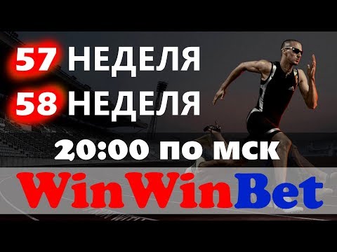 Ставки на спорт. WinWinBet итоги и важные новости 57 и 58 недели в прямом эфире.
