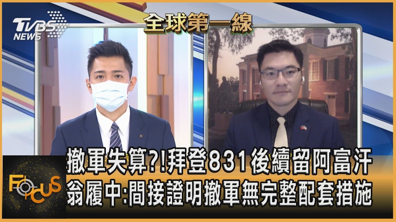 撤軍失算?!拜登831後續留阿富汗 翁履中:間接證明撤軍無完整配套措施