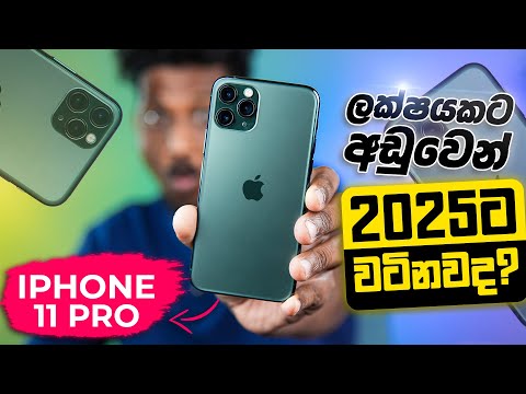 Apple iPhone 11 Pro 2025ට වටිනවද? | Apple iPhone 11 Pro in 2025 Still Worth it?