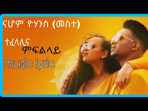 Nahom_-_Yohannes_-_Meste_-_ተፈላሊና_-_ምፍልላይ-_-music_-_lyric_-_Eritrea_-_music_-(naeli_-_lyrics)