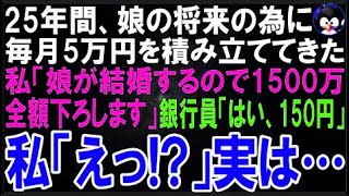 【スカッとする話】娘の将来の為に25年間、毎月5万円積み立てた預金を解約。私「結婚資金に1500万下ろ?