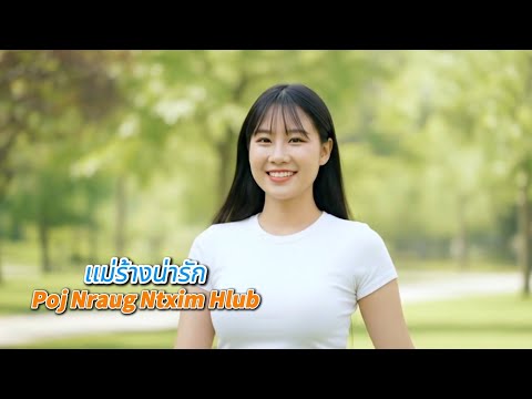 Poj Nrauj Ntxim Hlub - เเม่ร้างน่ารัก Thai Version (Cover : AI , Orginal : Khab Lis)