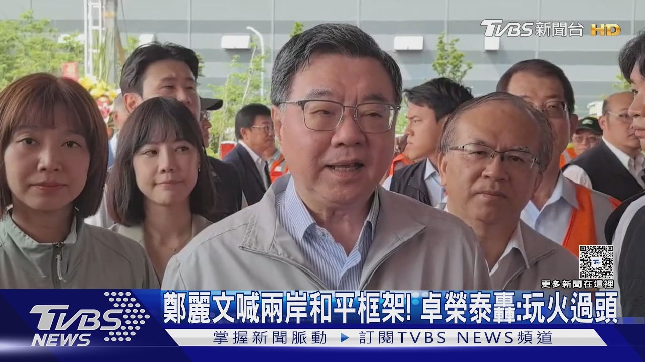 影音/鄭麗文提兩岸和平框架! 卓榮泰:玩火玩過了頭