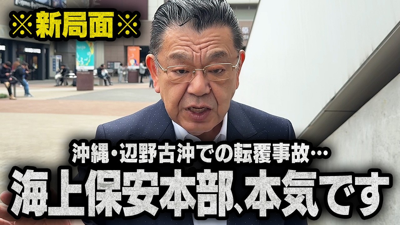 【辺野古の転覆事故】※実況見分と過失※海上保安本部が本気になったことで新たな局面を迎えています