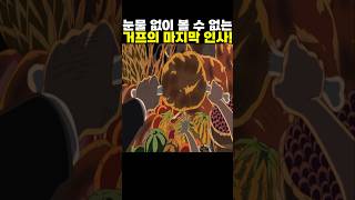 👉눈물 없이 볼 수 없는 거프의 마지막 인사! #onepiece #원피스