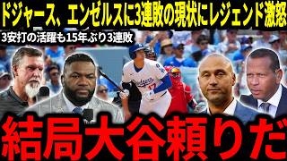 【大谷翔平】エンゼルスに15年ぶり3連敗の現状にレジェンド苦言「今すぐに日韓コンビを使え！」そしてエドマン選手復帰も深刻な事態に…【海外の反応/MLB/メジャー/野球】