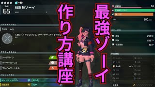 【パルワールド】最強ゾーイの作り方講座【効率の良い方法】