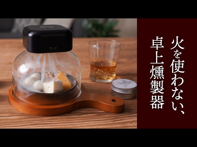 サンコー、初日だけで170件超の予約を集めた新作卓上燻製器「グルメスモークセレクション2」を一般発売|取扱サイト