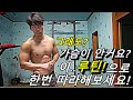 일반인 맨몸운동 가슴을 크게 만들어주는 턱걸이 루틴!