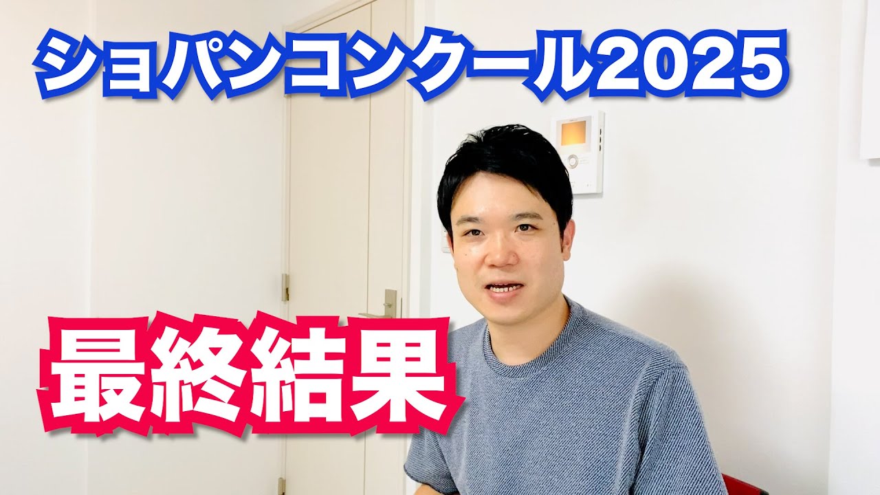 ショパンコンクール最終結果【ショパンコンクール2025】