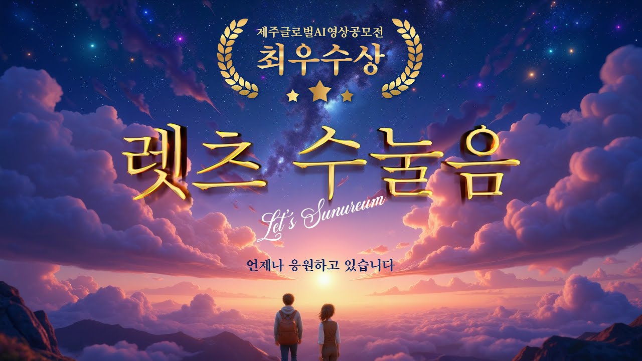 제주 글로벌 AI 필름 공모전 최우수상