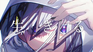 - 生きる / 水野あつ 歌ってみた 【吉沢ぽわ】