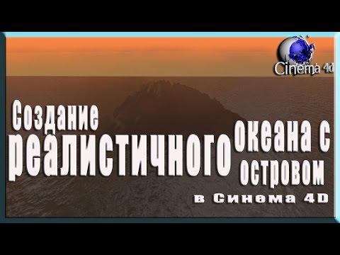 Реалистичный океан,волны,остров в синема 4д. Realistic ocean waves , an island in Cinema 4 d
