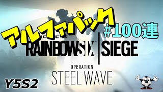 【R6S ガチャ】エピックの確率がバグってる!?【アルファパック】