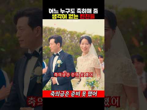 어느 누구도 축하해 줄 생각이 없는 찐친들