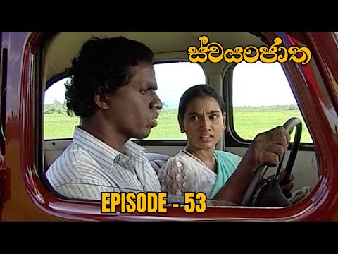 Swayanjatha Episode 53 - (2023-09-08)