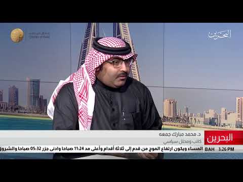 البحرين مركز الأخبار ضيف أستوديو د.محمد مبارك جمعه كاتب ومحلل سياسي 14 02 2019