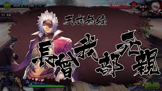 【戦国BASARAバトルパーティー】 第14章 西海の鬼   (天下統一)