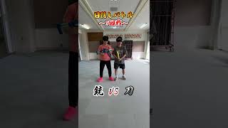 目隠しバトル🔫vs ⚔️