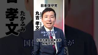 【松原市議会議員選挙2026候補予定者一覧公約政策】国保が赤字です#松原市議会議員選挙#松原市議会議員選挙2026#松原市議選#松原市議選2026#日本保守党#丸吉孝文#まるよしたかふみ
