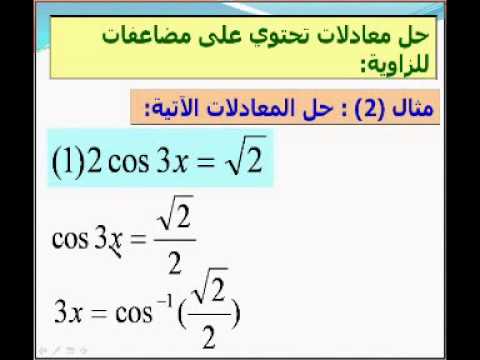 شرح درس الحل العام للمعادلات المثلثية على الصورة جاa جتاb الرياضيات الصف الأول الثانوي نفهم