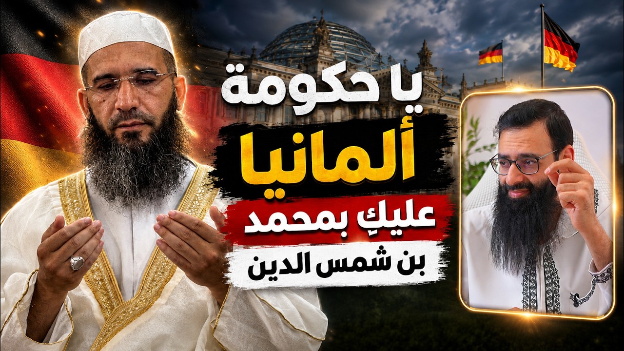 تحريض الحكومات على أهل السنة #محمد بن شمس الدين المدجنة / همام فخر الدين و عبد 