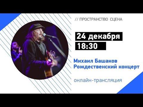 24.12 | 18:30 | Михаил Башаков. Санкт-Петербург, Рождественский концерт.
