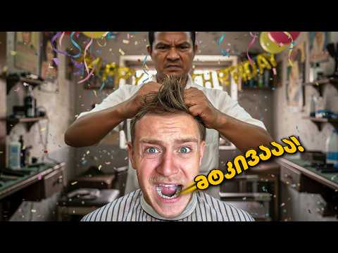 მივდივარ ნეპალში დაბადების დღის აღსაღნიშნათ - ბოლო იყო