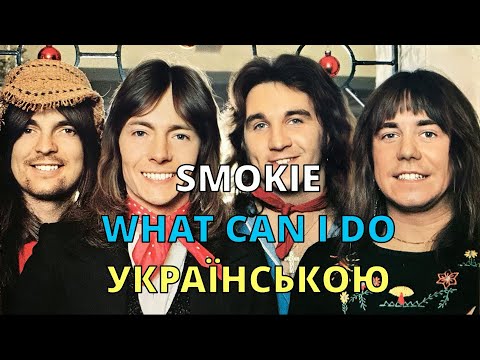 Smokie – What Can I Do | Кавер українською | Що я зроблю
