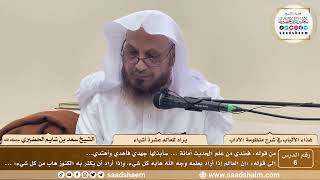 6 - غذاء الألباب في شرح منظومة الآداب - يراد للعالم عشرة أشياء - الشيخ سعد بن شايم الحضيري image