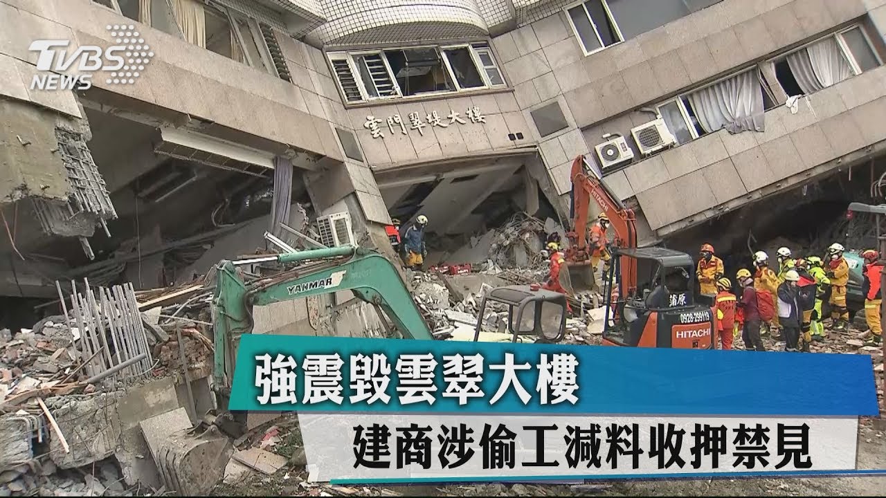花蓮雲門翠堤大樓坍塌 檢聲押建商