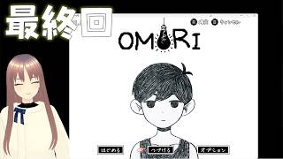 最終回／OMORI