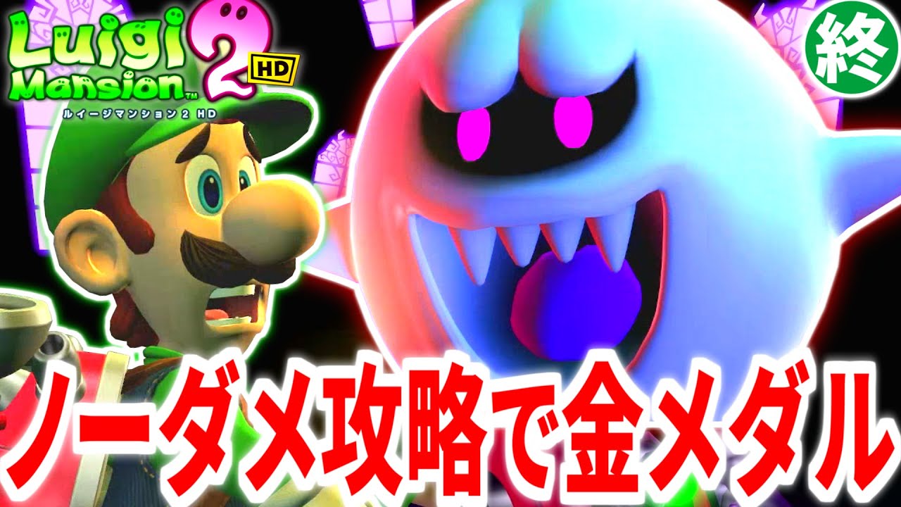 【ルイージマンション2HD】ノーダメ攻略で金メダルに挑むPart6(最終回) ラスボス編【ゆっくり実況】【チャレンジシリーズ】