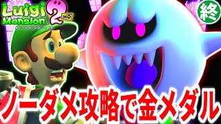 【ルイージマンション2HD】ノーダメ攻略で金メダルに挑むPart6(最終回) ラスボス編【ゆっくり実況】【チャレンジシリーズ】