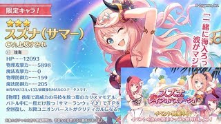 【プリコネ】スズナレインボーステージ＆スズナサマーガチャ