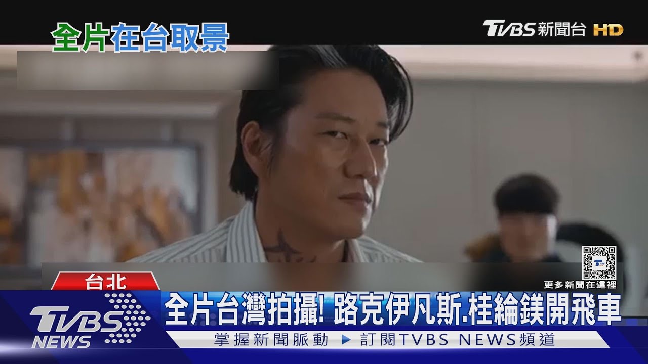 來找拍攝地!路克伊凡斯、桂綸鎂「台灣拍新片」廝殺韓哥