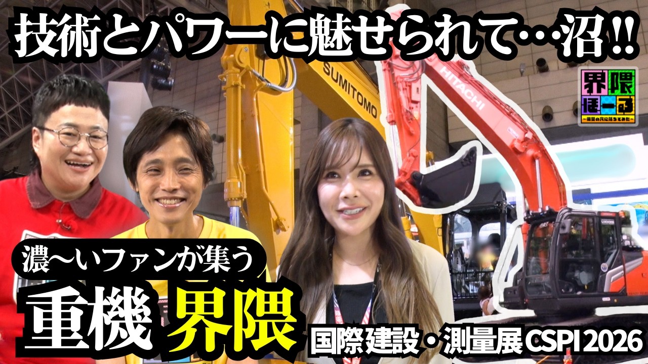［第8回 国際 建設・測量展 CSPI 2026］幕張メッセで行われた建設業界・測量業界の製品・技術などが一堂に会する年に1度のビッグイベント！