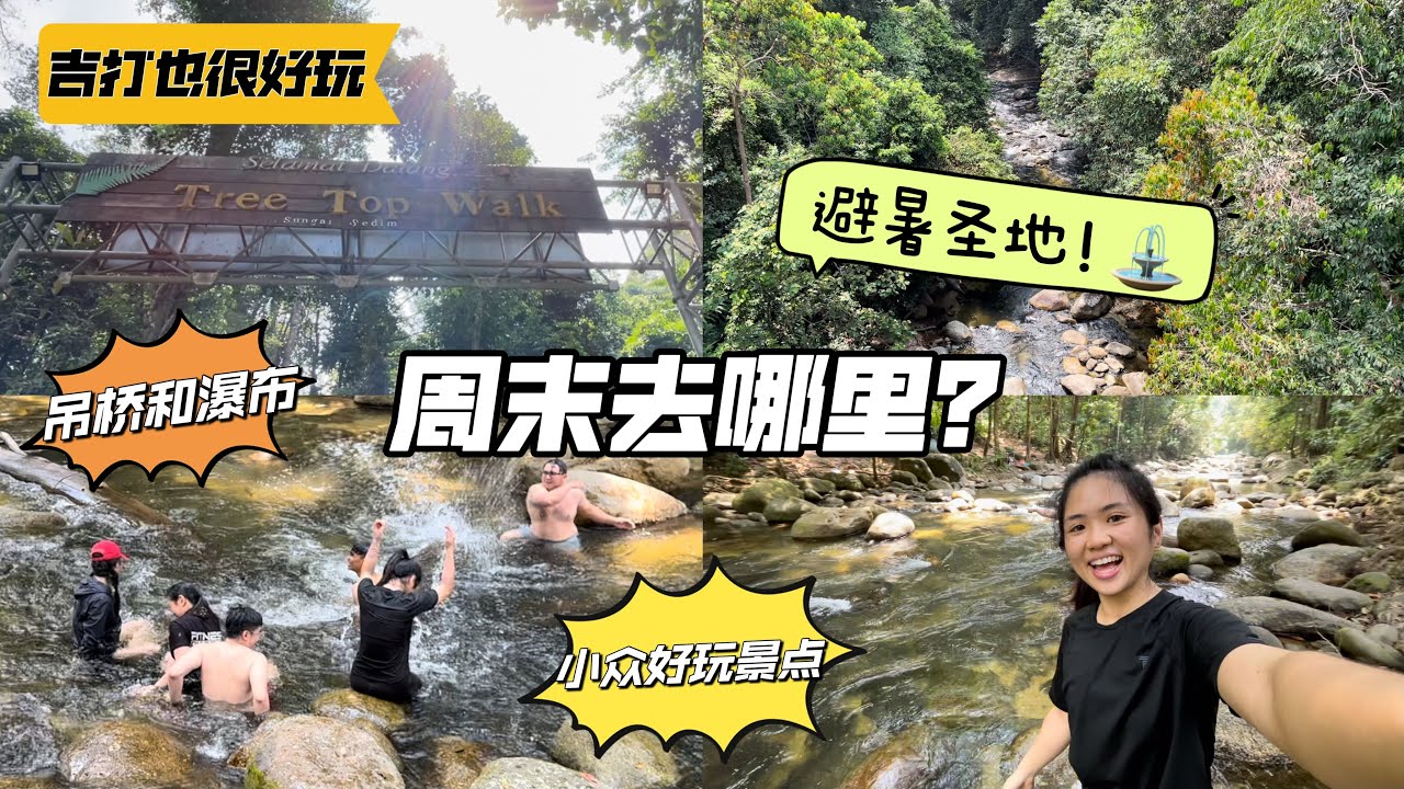 【吉打旅游篇】槟城朋友为了这个地方来吉打了🔥Kedah 的Sedim瀑布真的值得一游｜天气太热来这里就对了🧊直接降温｜Tree Top Walk吊桥你们来过了吗｜周末去哪里？跟着我就对啦🤩