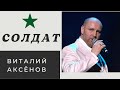 "Солдат" - Виталий Аксёнов 