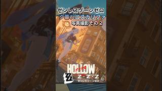 夕方のロスカリファが最高に綺麗すぎる #zzz #ゼンゼロ  #ゼンレスゾーンゼロ  #ゲーム実況