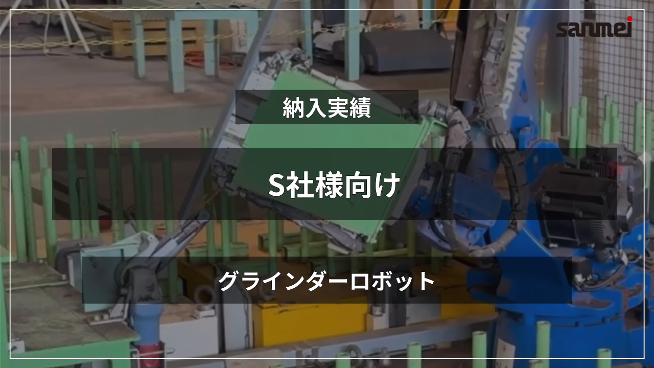 グラインダーロボット