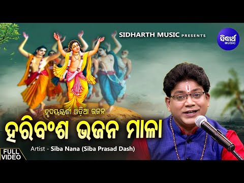 ହରିବଂଶ ଭଜନ ମାଳା -Hari Bansa Bhajana Mala | Soulful Krushna Bhajan | Song By Siba Nana (Shiva Prasad