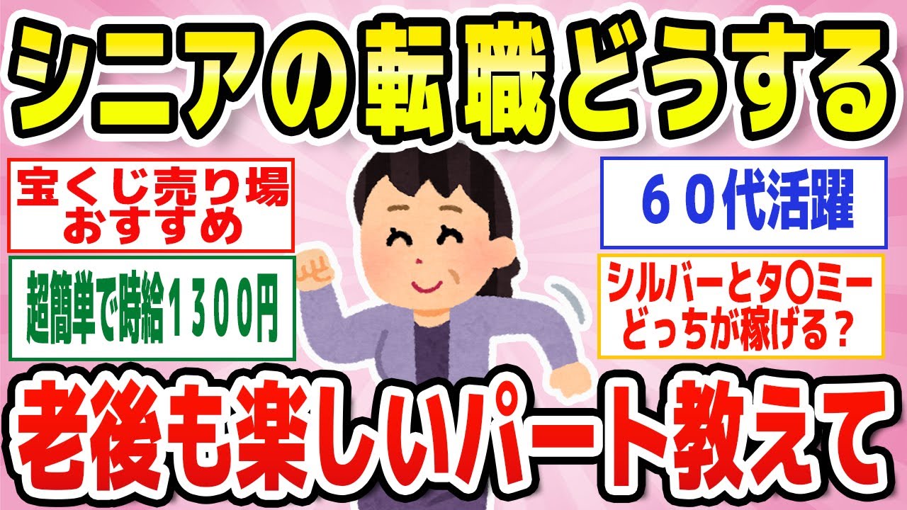 【有益】アラフィフ以上も安泰！ガチで楽しいパート教えて☆アラフォー・アラフィフ・シニア【ガルちゃん】