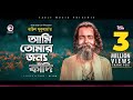 Baul Sukumar | Ami Tomar Jonno Kadi | আমি তোমার জন্য কাঁদি | Bengali Song | 2020