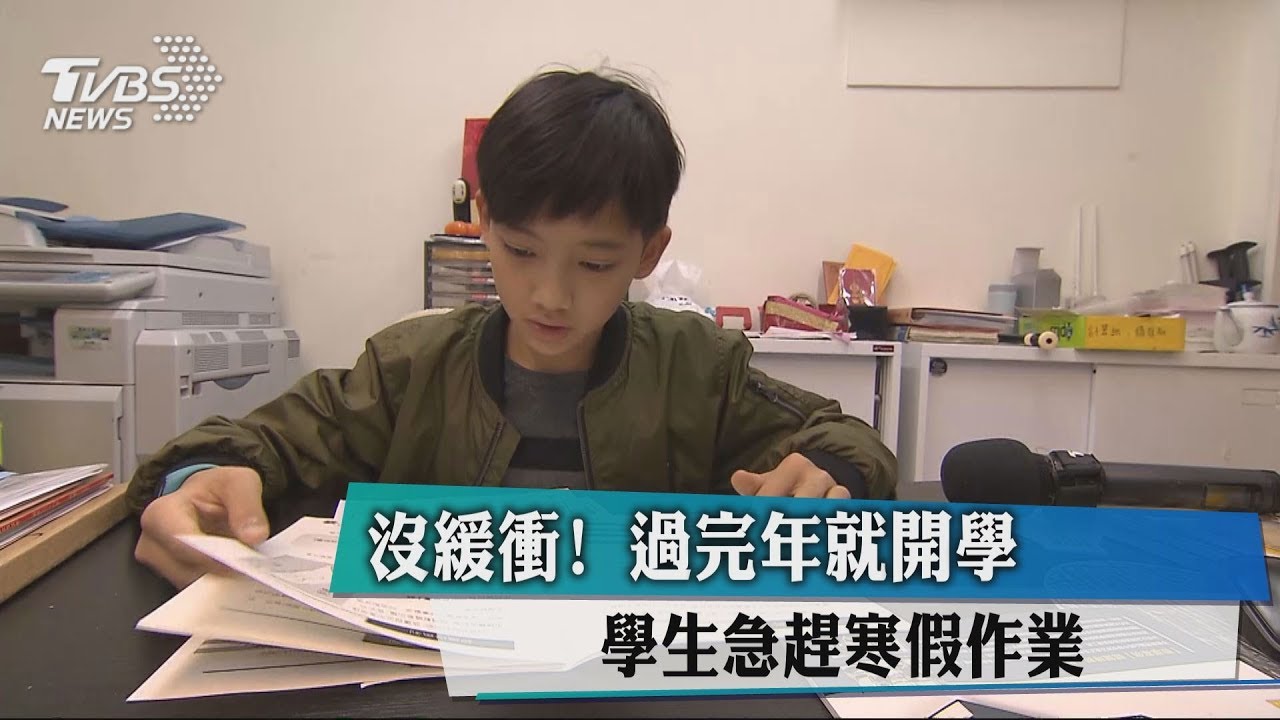 沒緩衝!過完年就開學 學生急趕寒假作業