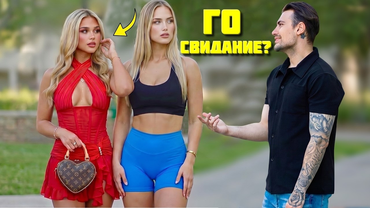 С ХОДУ ПРЕДЛАГАЮ КРАСОТКАМ СВИДАНИЕ (ПРАНК)