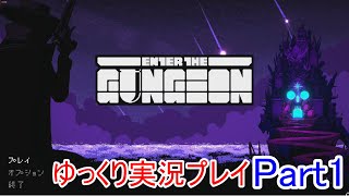 【ゆっくり実況】Enter the Gungeon　Part1