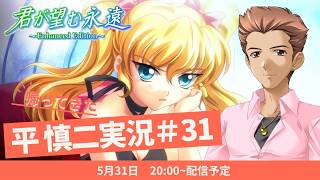 帰ってきた平慎二実況！君が望む永遠 ～Enhanced Edition～ #31