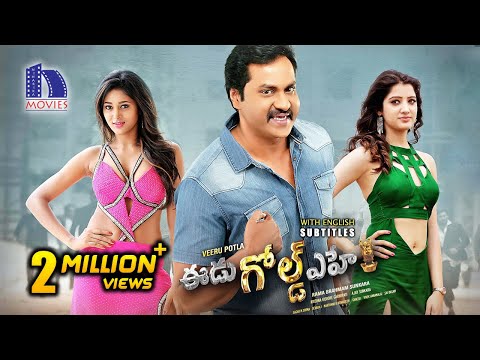 Eedu Gold Ehe Full Movie | Latest Telugu Action Comedy Movie | Sunil | Sushma Raj | Richa Panai