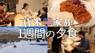 【アメリカ在住】🇺🇸国際家族1週間の夕食 | What We Ate for a Week as a Japanese-American Family